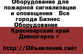 Оборудование для пожарной сигнализации и оповещения - Все города Бизнес » Оборудование   . Красноярский край,Дивногорск г.